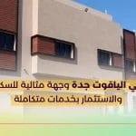 حي الياقوت جدة وجهة مثالية للسكن والاستثمار بخدمات متكاملة