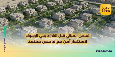 فحص المباني قبل الشراء في حي اليرموك