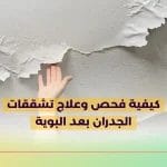 كيفية فحص وعلاج تشققات الجدران بعد البوية