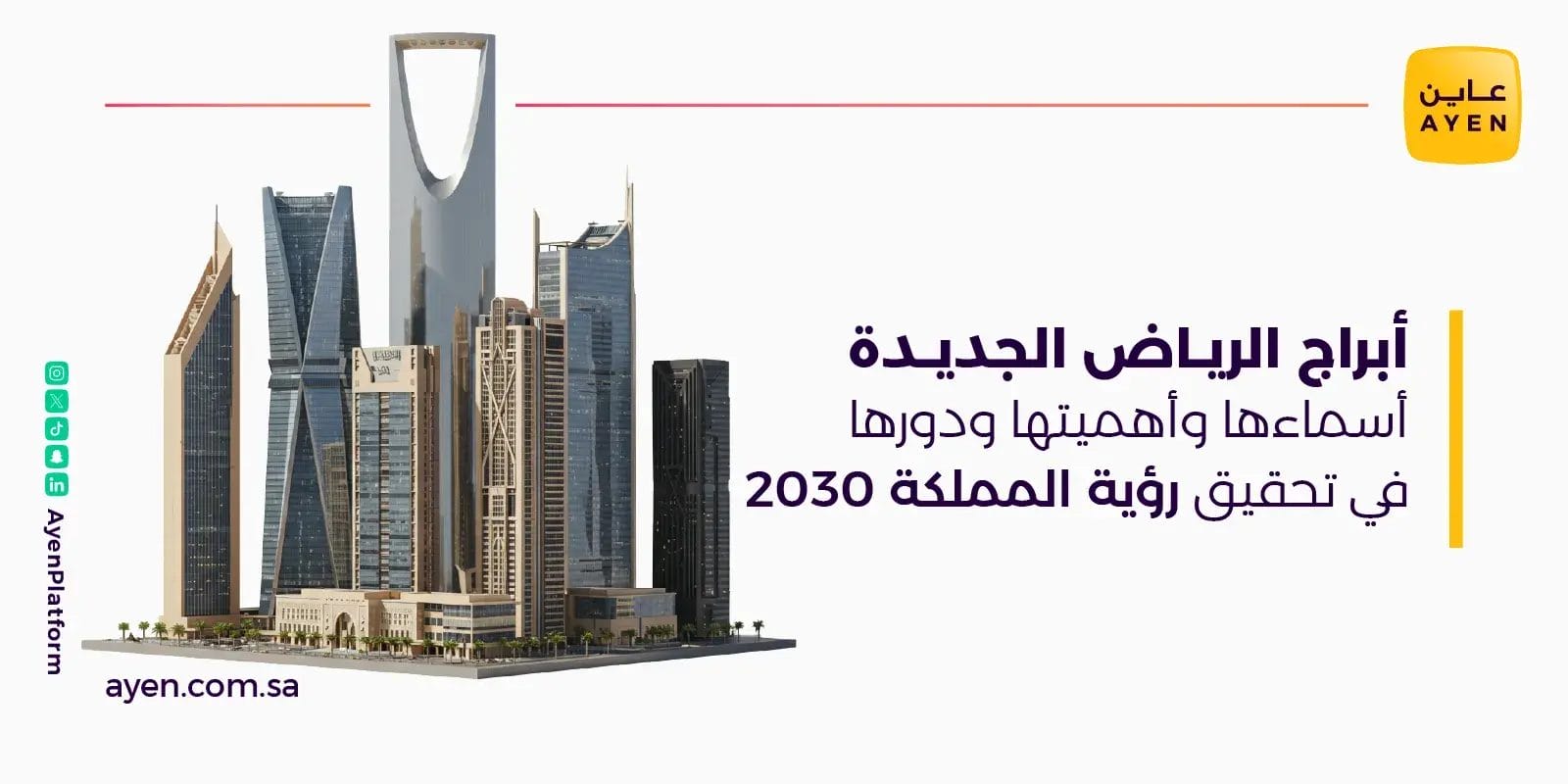 أبراج الرياض الجديدة أسماءها وأهميتها ودورها في تحقيق رؤية المملكة 2030