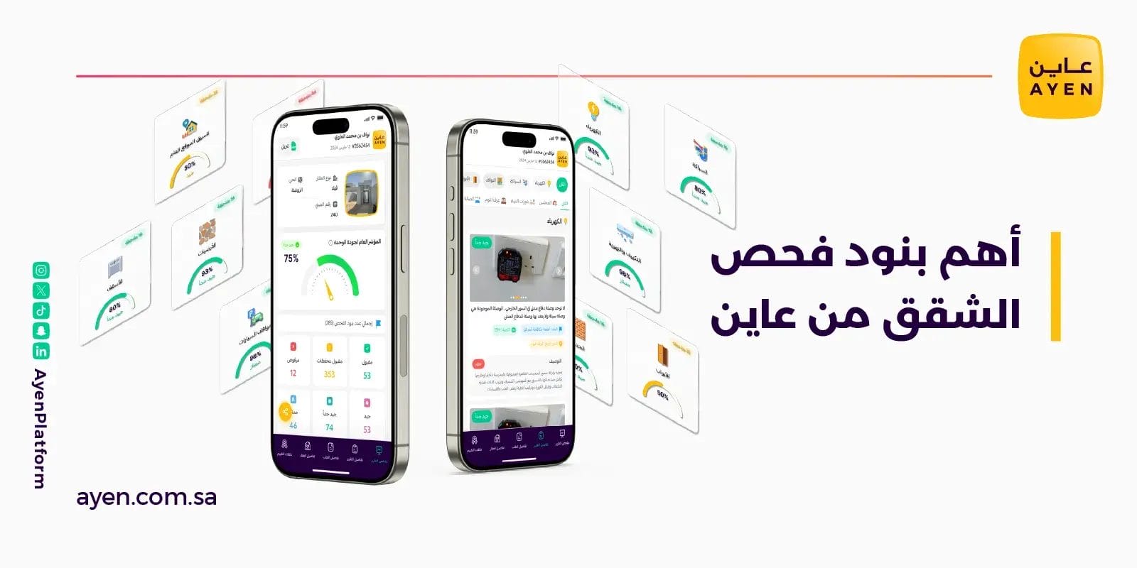 أهم بنود فحص الشقق من عاين