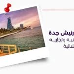 ابراج الكورنيش جدة فخامة سكنية وتجارية بإطلالة استثنائية
