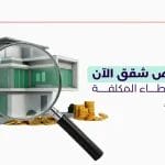احجز فحص شقق الآن وتجنب الأخطاء المكلفة قبل الشراء