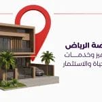 حي النهضة الرياض موقع مميز وخدمات متكاملة للحياة والاستثمار
