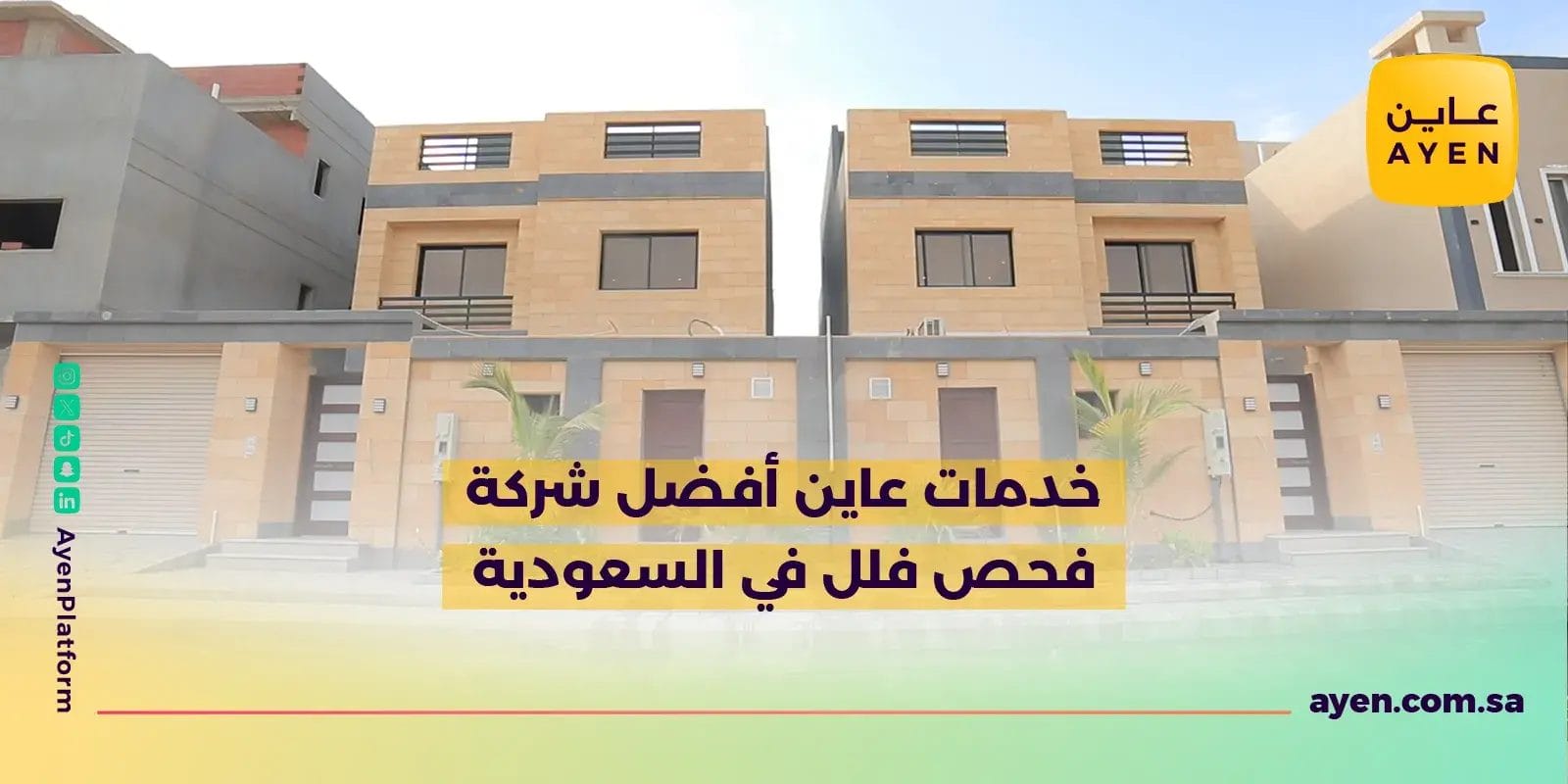 خدمات عاين أفضل شركة فحص فلل في السعودية