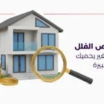 سعر فحص الفلل استثمار صغير يحميك من خسائر كبيرة
