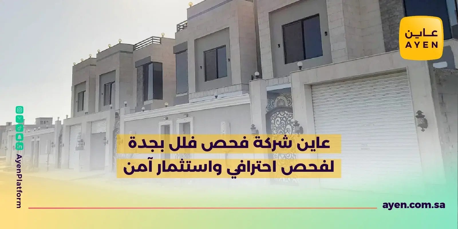 عاين شركة فحص فلل بجدة لفحص احترافي واستثمار آمن