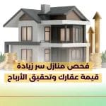 فحص منازل سر زيادة قيمة عقارك وتحقيق الأرباح