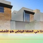 لماذا حي الملقا الرياض هو الأفضل؟