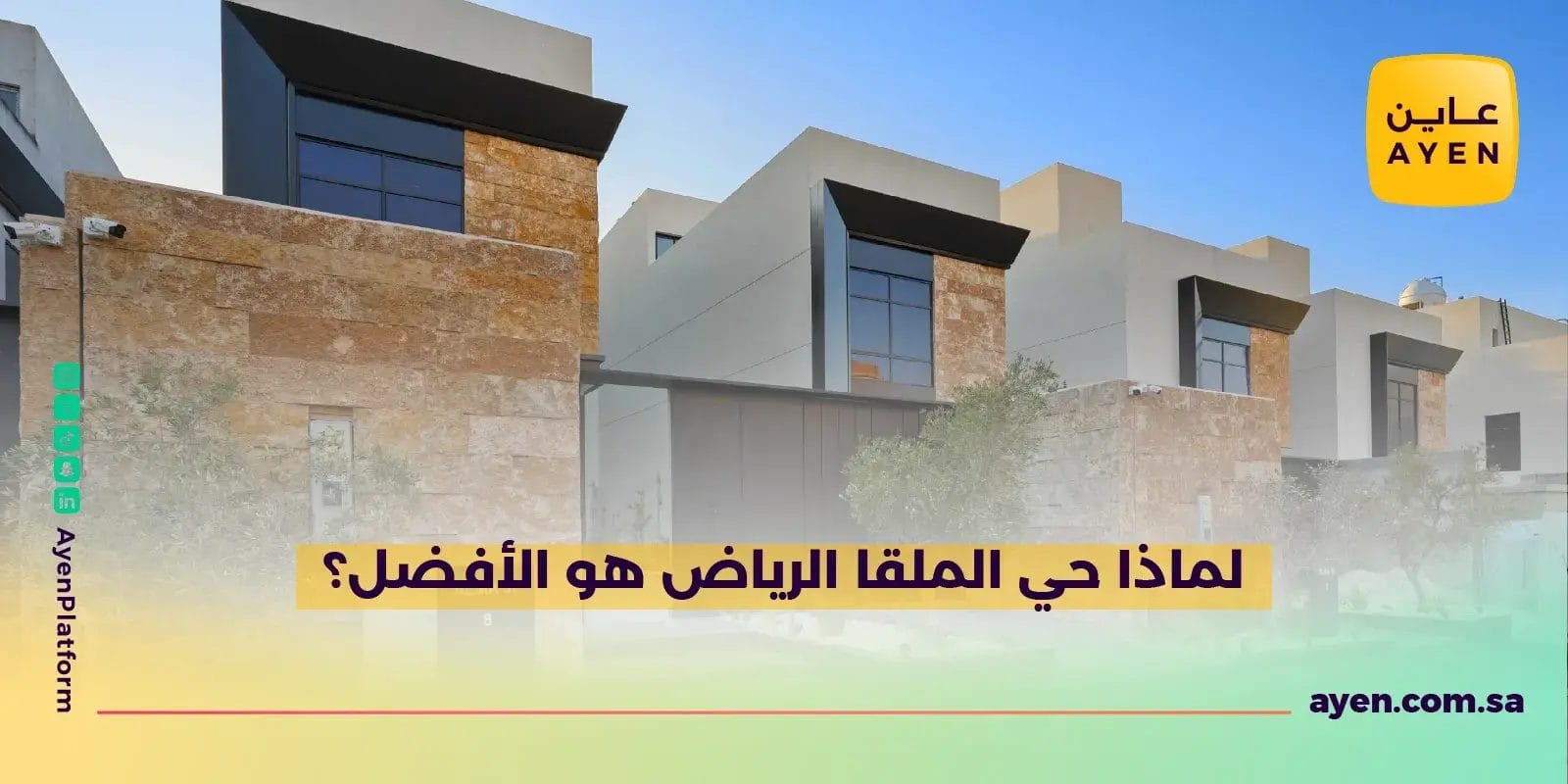 لماذا حي الملقا الرياض هو الأفضل؟