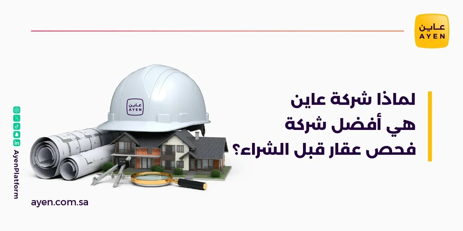 لماذا شركة عاين هي أفضل شركة فحص عقار قبل الشراء؟
