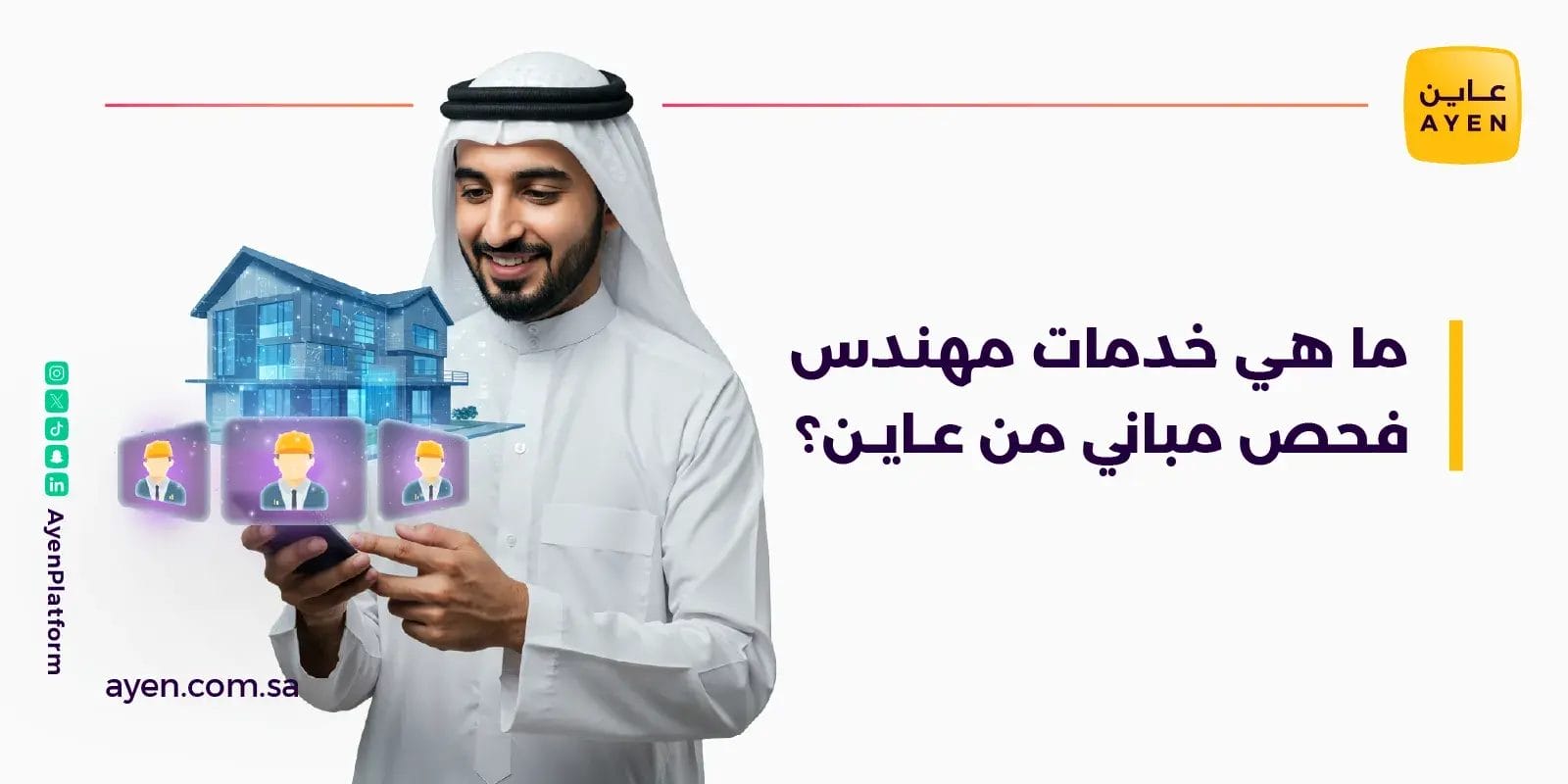 ما هي خدمات مهندس فحص مباني من عاين؟