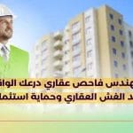 مهندس فاحص عقاري درعك الواقي ضد الغش العقاري وحماية استثمارك