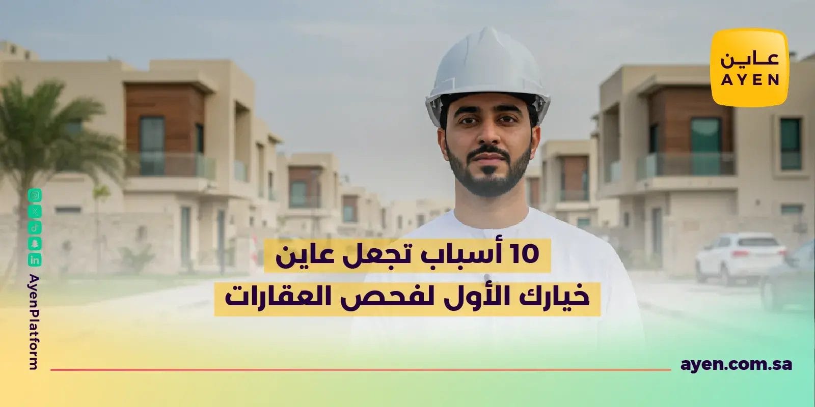 10 أسباب تجعل عاين خيارك الأول لفحص العقارات