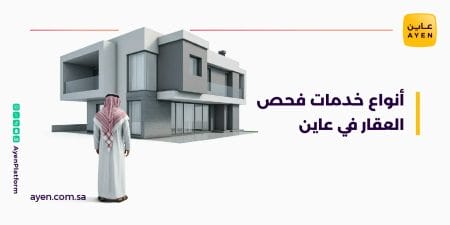 أنواع خدمات فحص العقار في عاين