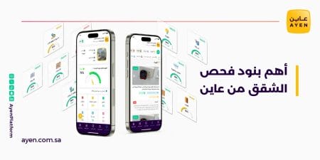 أهم بنود فحص الشقق من عاين