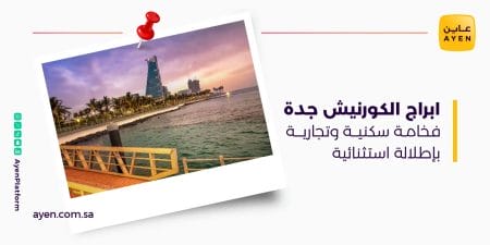 ابراج الكورنيش جدة فخامة سكنية وتجارية بإطلالة استثنائية