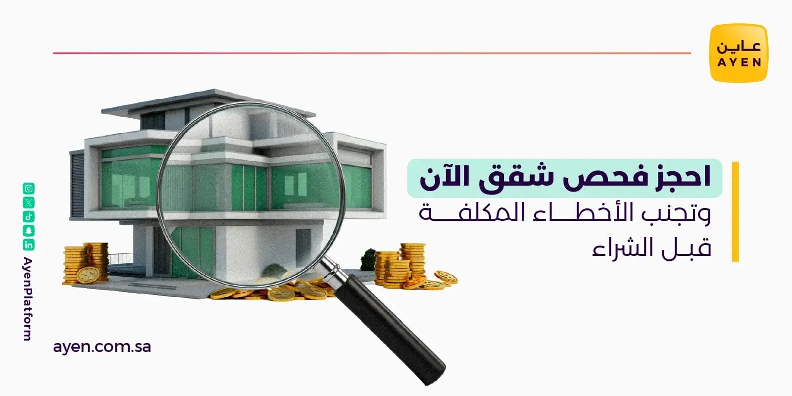 احجز فحص شقق الآن وتجنب الأخطاء المكلفة قبل الشراء