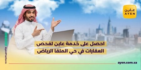 احصل على خدمة عاين لفحص العقارات في حي الملقا الرياض