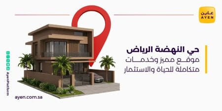 حي النهضة الرياض موقع مميز وخدمات متكاملة للحياة والاستثمار