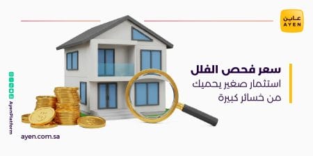 سعر فحص الفلل استثمار صغير يحميك من خسائر كبيرة