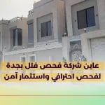 عاين شركة فحص فلل بجدة لفحص احترافي واستثمار آمن