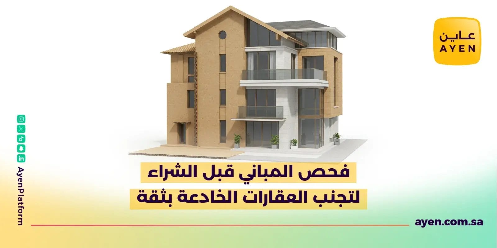 فحص المباني قبل الشراء لتجنب العقارات الخادعة بثقة