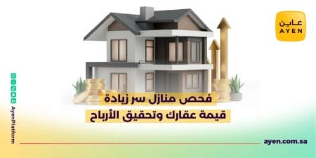 فحص منازل سر زيادة قيمة عقارك وتحقيق الأرباح