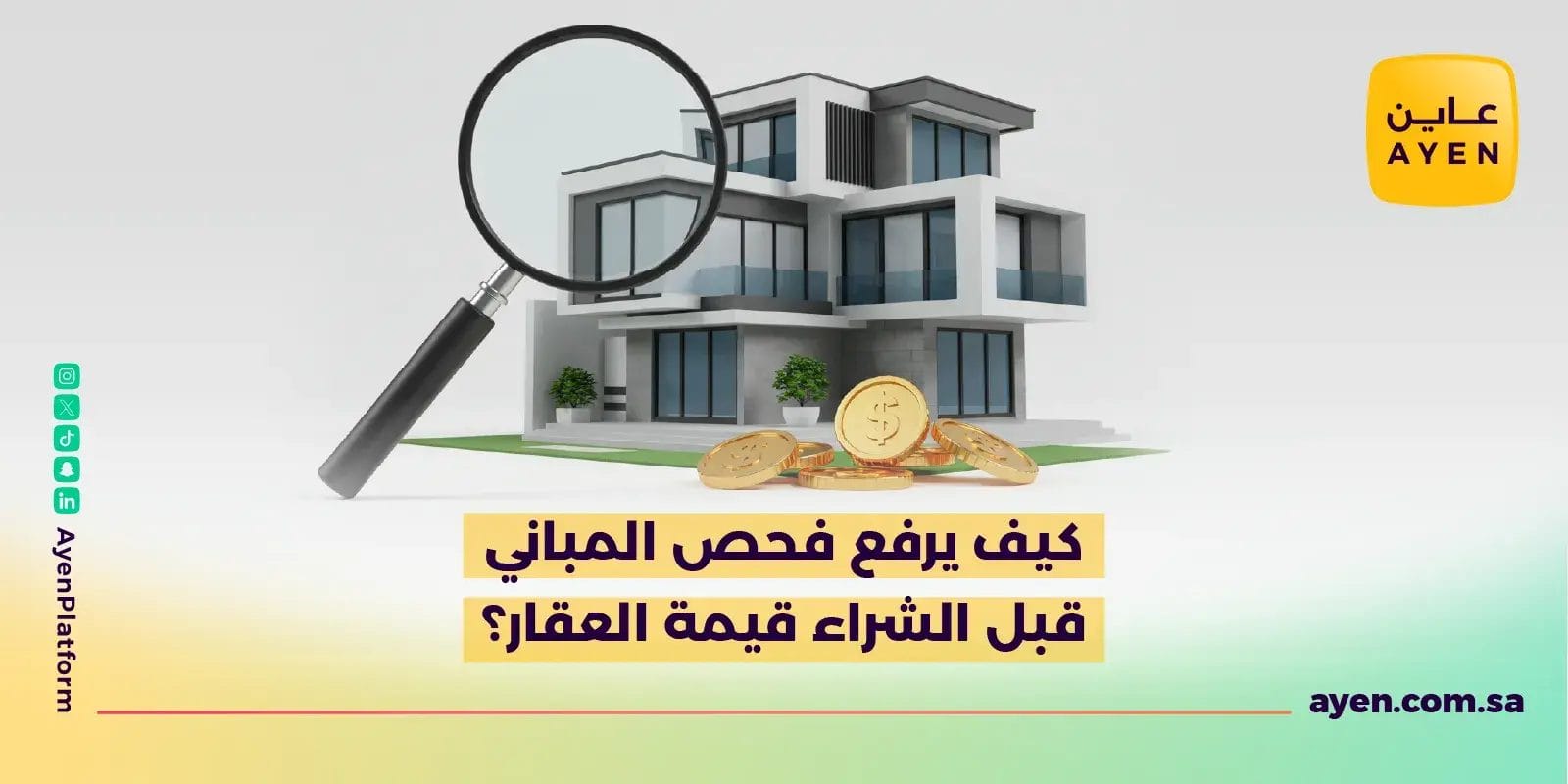 كيف يرفع فحص المباني قبل الشراء قيمة العقار؟