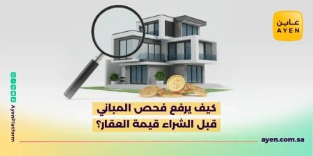 كيف يرفع فحص المباني قبل الشراء قيمة العقار؟