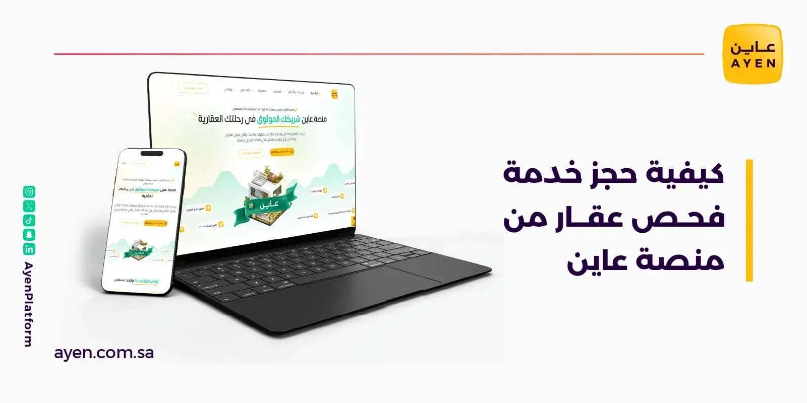 كيفية حجز خدمة فحص عقار من منصة عاين