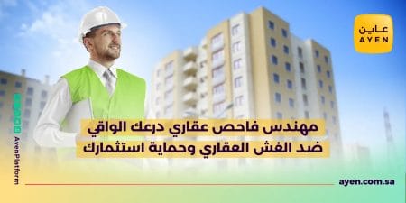 مهندس فاحص عقاري درعك الواقي ضد الغش العقاري وحماية استثمارك