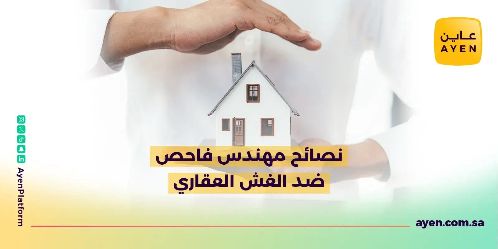 نصائح مهندس فاحص ضد الغش العقاري