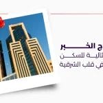 أبراج الخبر وجهة مثالية للسكن والاستثمار في قلب الشرقية