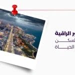 أحياء الخبر الراقية رفاهية السكن وجودة الحياة