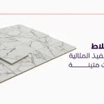 أعمال البلاط خطوات التنفيذ المثالية لأرضيات متينة