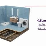 أعمال السباكة في المباني وأسرار الجودة والمتانة
