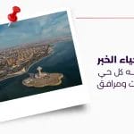افضل احياء الخبر وما يضمه كل حي من خدمات ومرافق