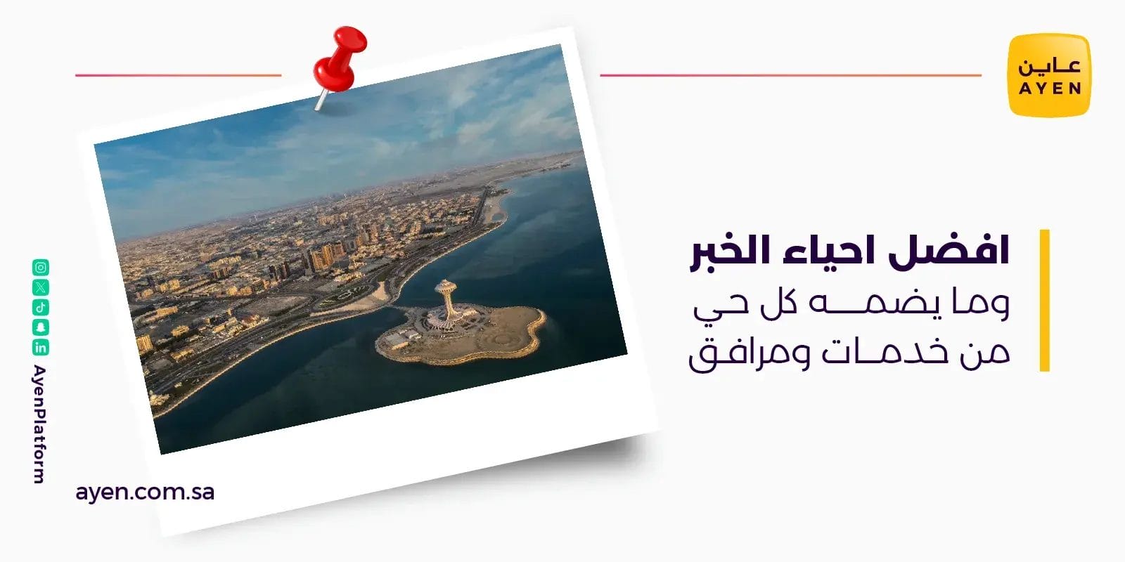 افضل احياء الخبر وما يضمه كل حي من خدمات ومرافق