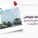 برج المملكة بالرياض أيقونة معمارية تجمع بين الفخامة والابتكار