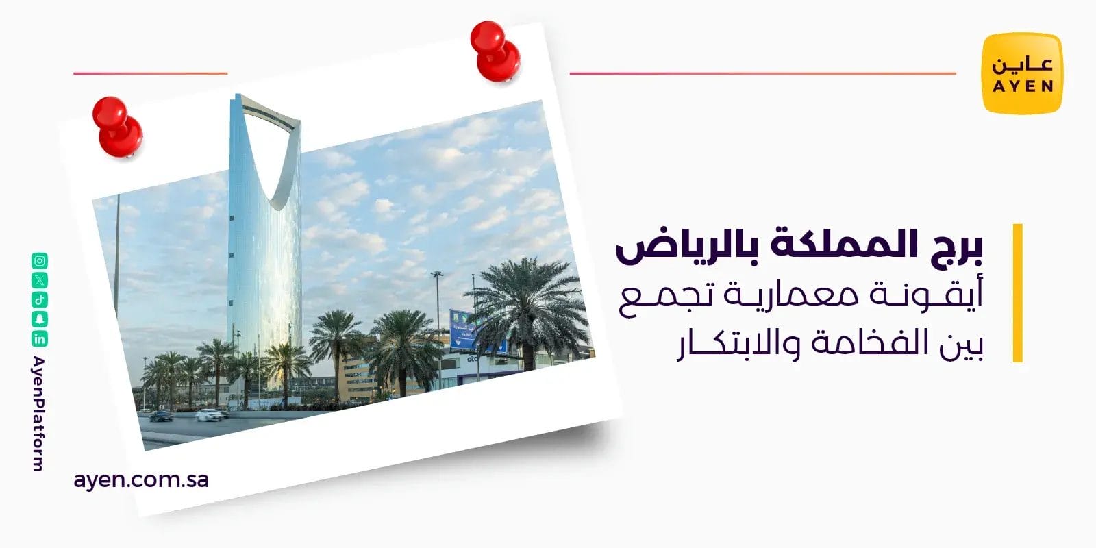 برج المملكة بالرياض أيقونة معمارية تجمع بين الفخامة والابتكار