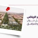 حي الغدير الرياض دليل شامل حول الخدمات والمرافق