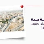 حي الواحة جدة رفاهية العيش وفرص النمو العقاري