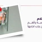 دليل استلام اعمال اللياسه وأهم الأخطاء التي يجب تجنبها