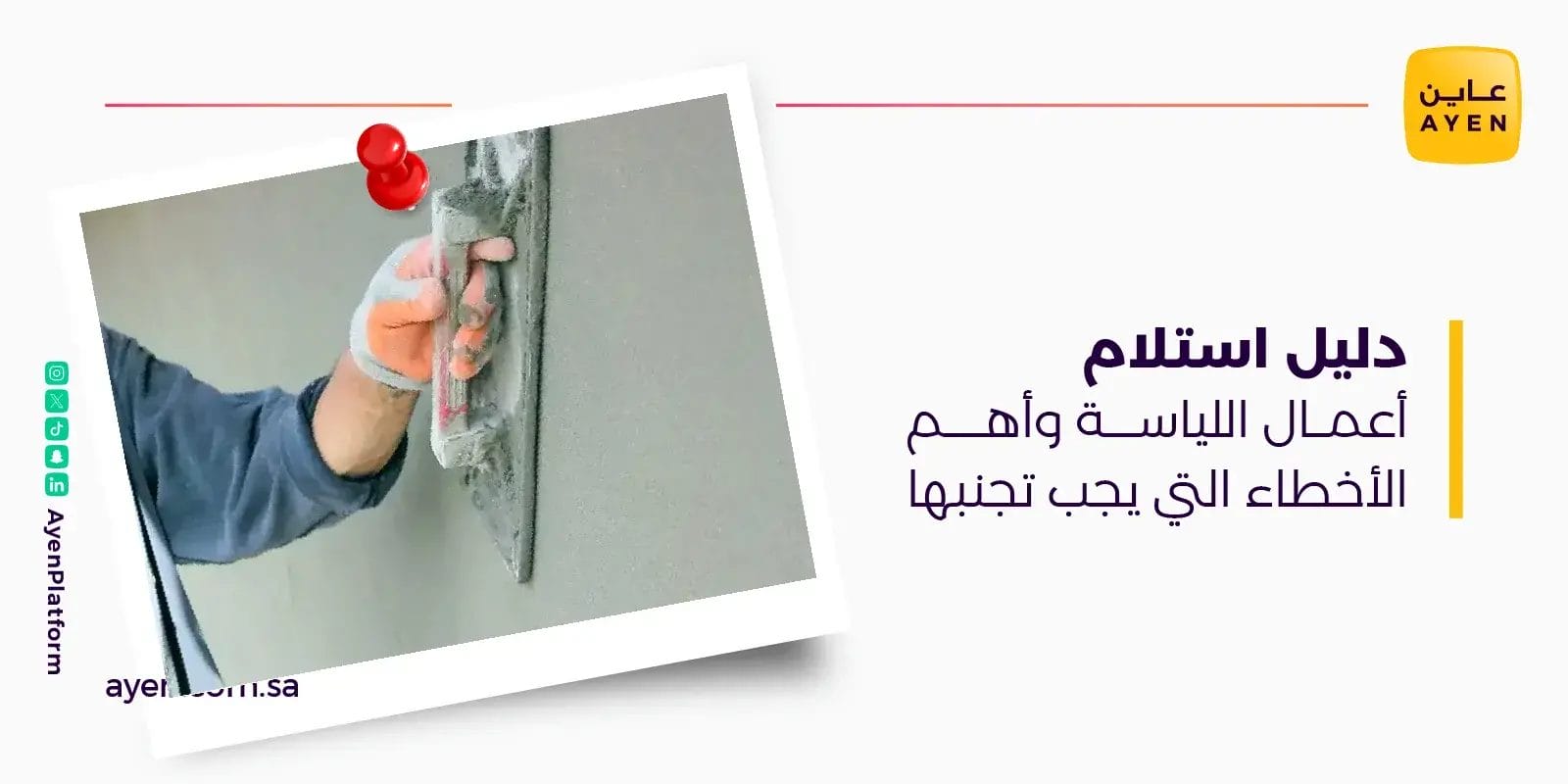 دليل استلام أعمال اللياسة وأهم الأخطاء التي يجب تجنبها