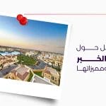 دليل شامل حول احياء الخبر الجديدة ومميزاتها