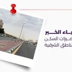 قائمة أحياء الخبر اكتشف مميزات السكن في أجمل مناطق الشرقية