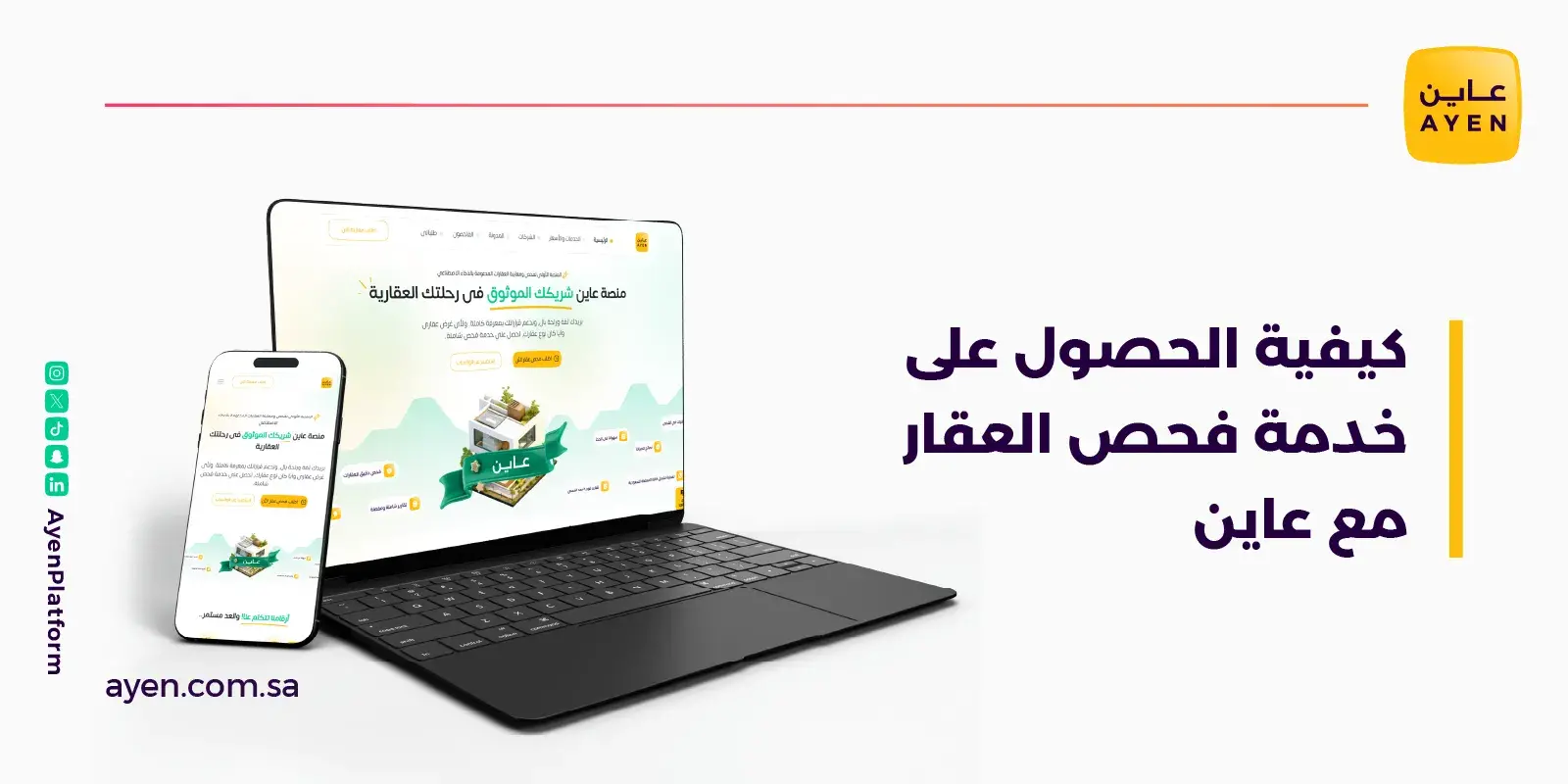 كيفية الحصول على خدمة فحص العقار مع عاين