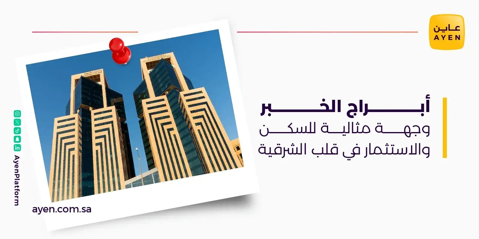 أبراج الخبر وجهة مثالية للسكن والاستثمار في قلب الشرقية