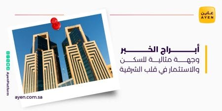 أبراج الخبر وجهة مثالية للسكن والاستثمار في قلب الشرقية